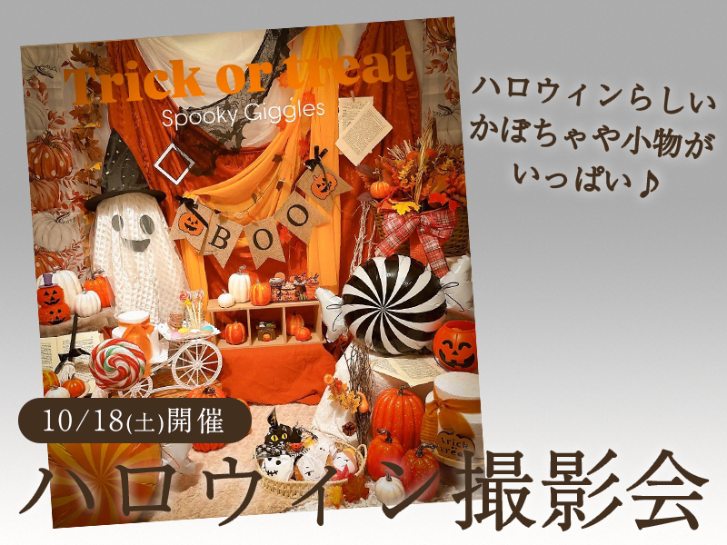 【10/18(土)開催】FP相談付き無料ハロウィン撮影会👻