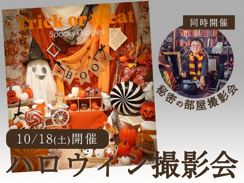 【10/18(土)開催】FP相談付き無料ハロウィン撮影会👻・秘密の部屋撮影会🔑