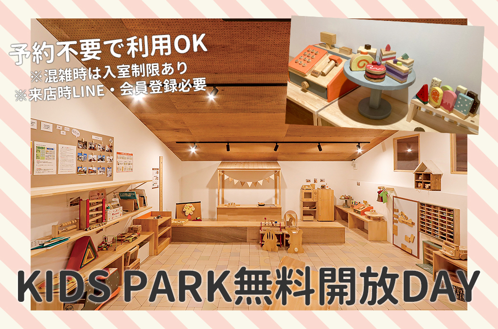 予約不要【11/27(木)28(金)限定】KIDS PARK無料開放DAY