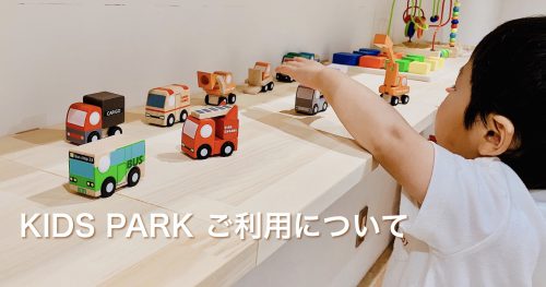 KIDS PARK ご利用について