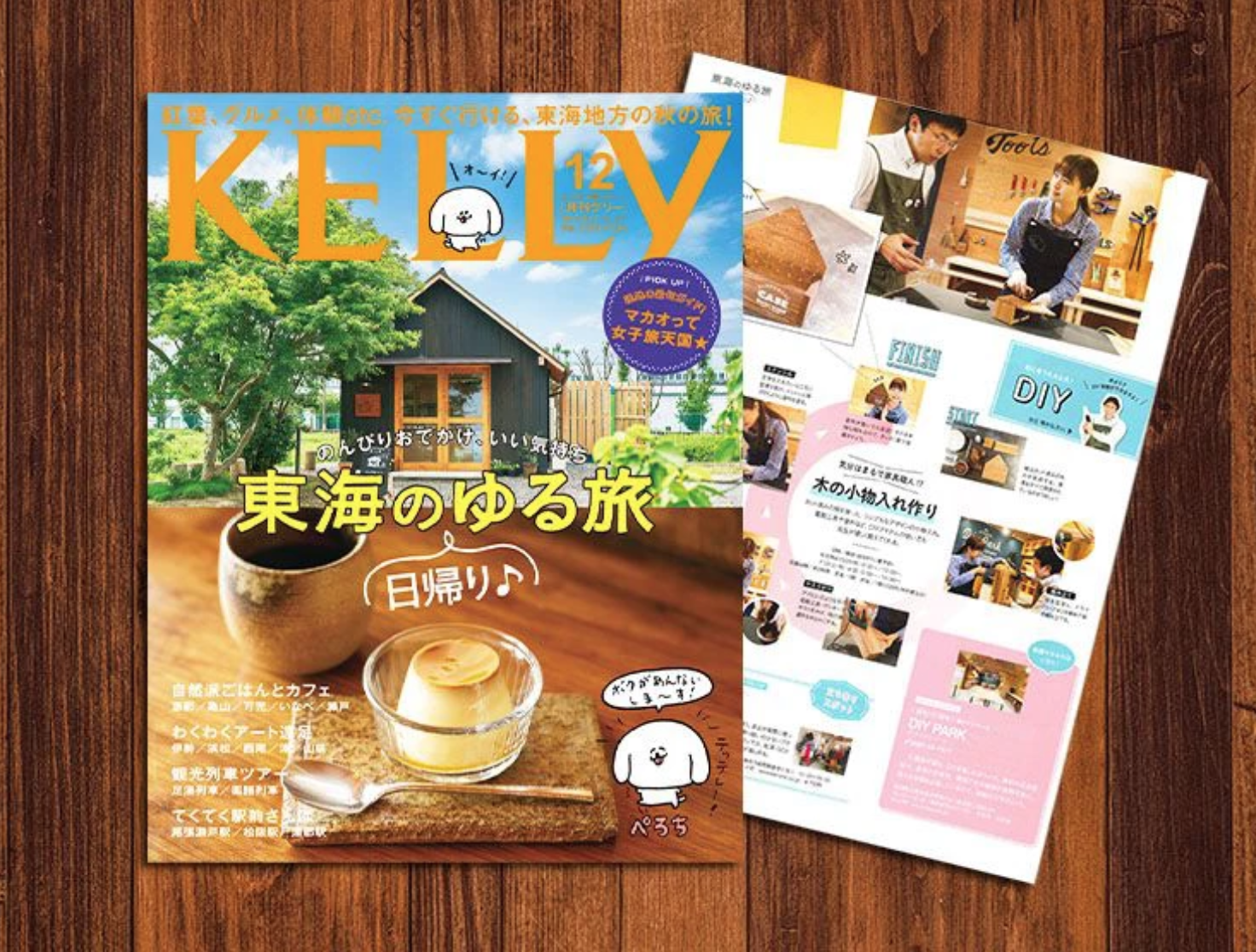 雑誌「月刊KELLy」12月号に紹介されました！