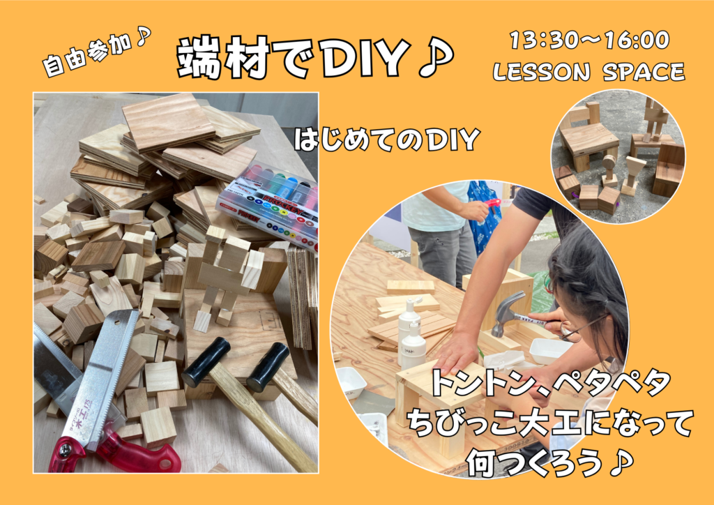 端材でDIYのイメージ