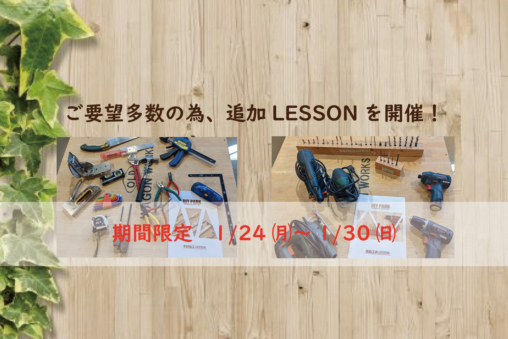 【１月24日㈪～30日㈰限定！】ご要望多数の為、木材加工、電動工具のLESSONを開催します！