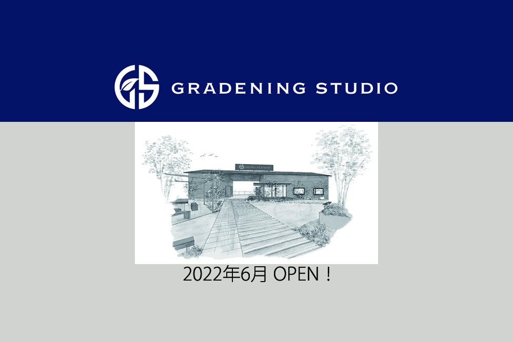 DIY PARKがGRADENING STUDIOとして2022年6月にリニューアルオープンします！