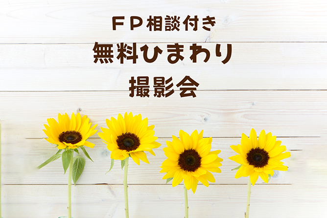 【7/5(土)開催】FP相談付き無料ひまわり撮影会🌻