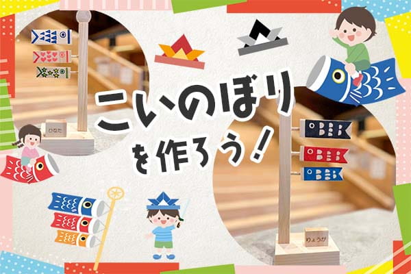 【4月開催】こいのぼりを作ろう！