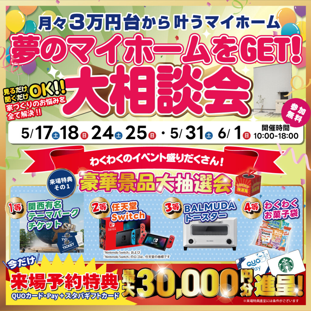 夢のマイホームをGET！大相談会のイメージ