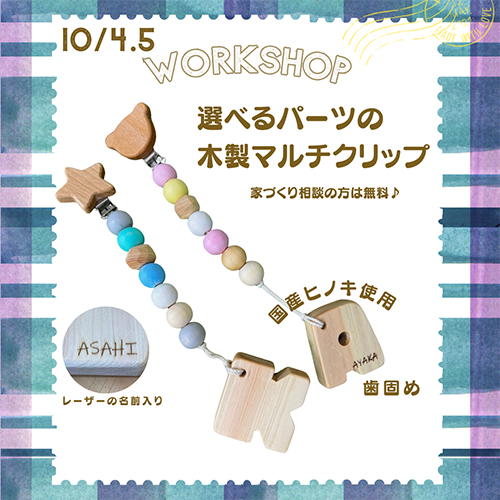 【10/4(土)5(日)開催】木製マルチクリップ