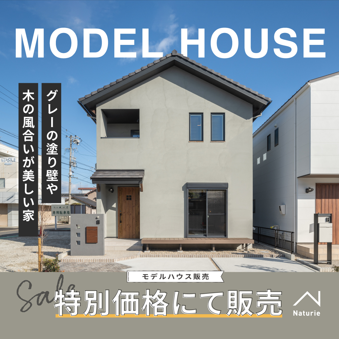 モデルハウス特別販売会
