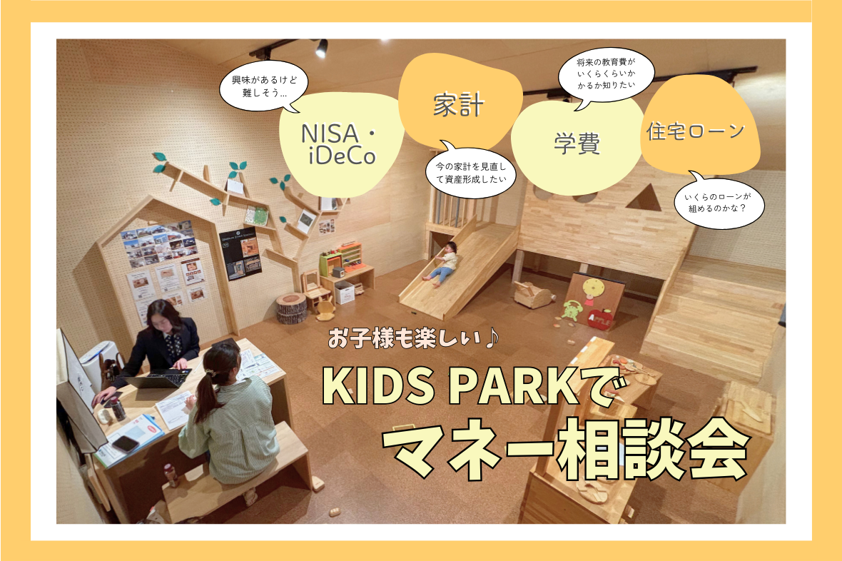 【5/30(金)・6/13(金)開催】お子さまも楽しい！KIDS PARKでマネー相談会