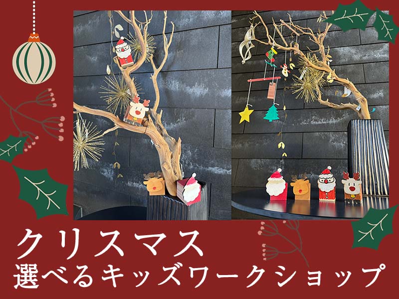 【12月開催】クリスマス選べるキッズワークショップ