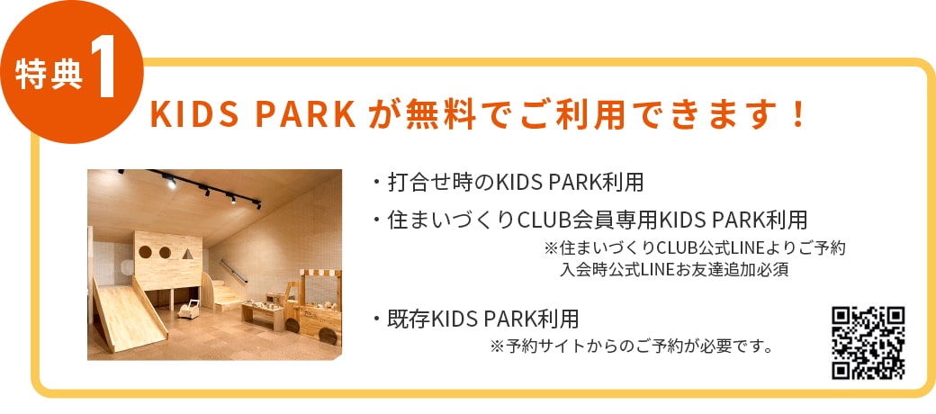 住まいづくりCLUB特典1