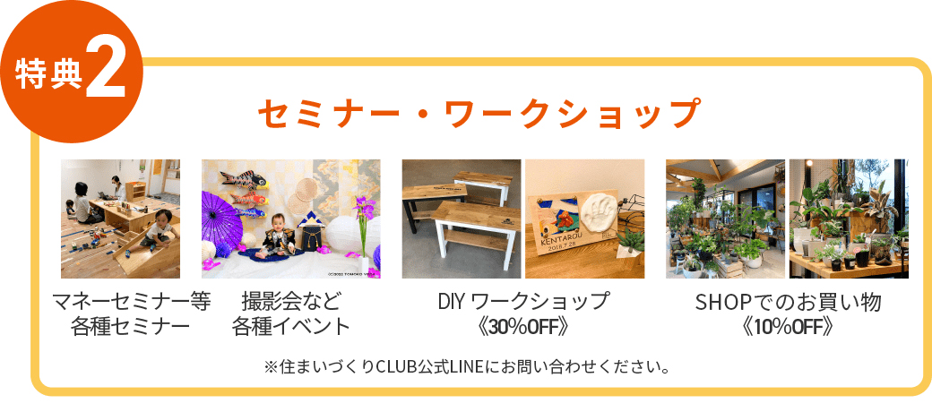 住まいづくりCLUB特典2