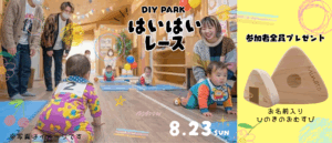 8/23(日)はいはいレース開催！