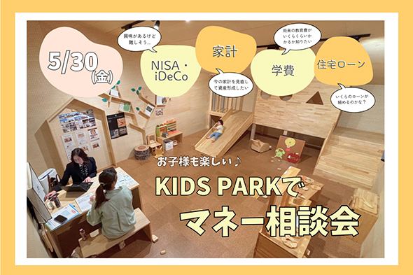 【5/30(金)開催】お子さまも楽しい！KIDS PARKでマネー相談会